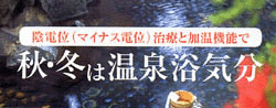 ダンクリニック温泉浴気分
